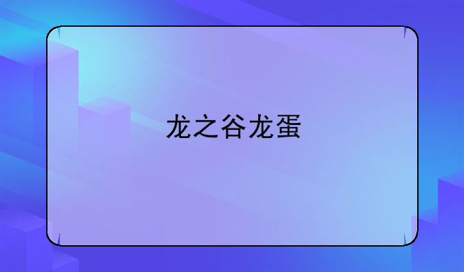 龙之谷龙蛋