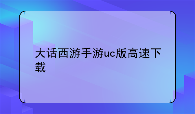 大话西游手游uc版高速下载