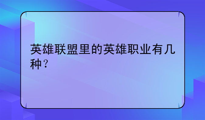 英雄联盟里的英雄职业有几种？