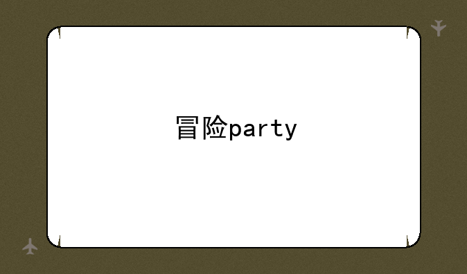 冒险party