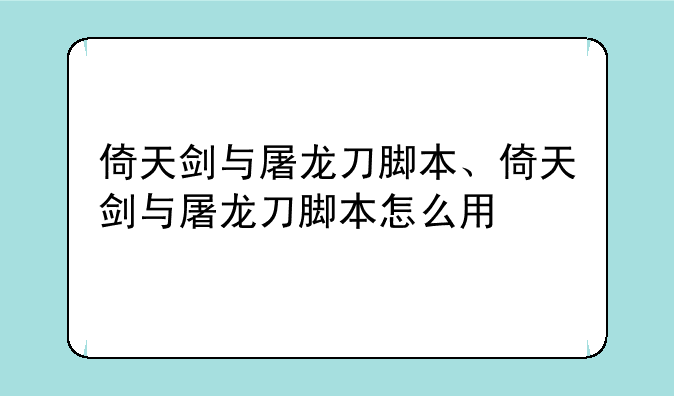 倚天剑与屠龙刀脚本、倚天剑与屠龙刀脚本怎么用