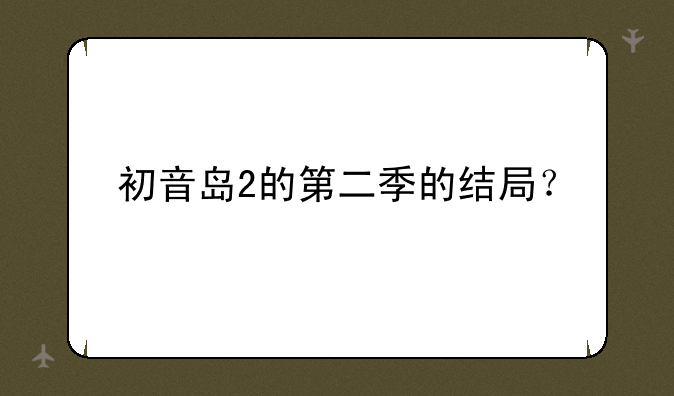 初音岛2的第二季的结局？