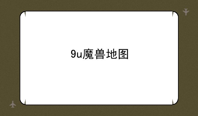 9u魔兽地图