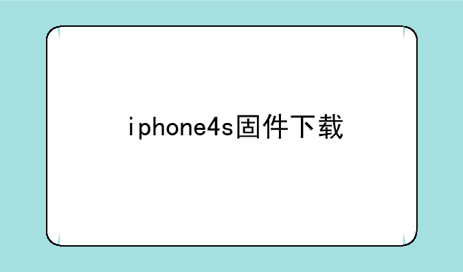 iphone4s固件下载