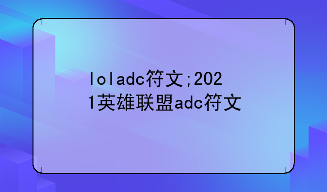 loladc符文;2021英雄联盟adc符文