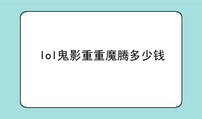 lol鬼影重重魔腾多少钱